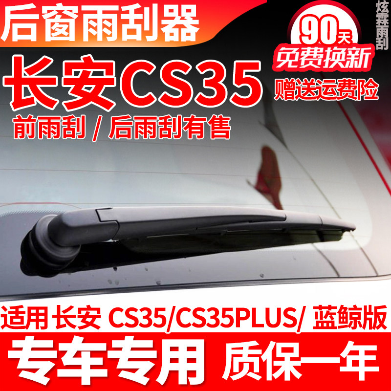 长安CS35后雨刮器plus原装原厂15 16 17款19汽车雨刷片胶条臂总成
