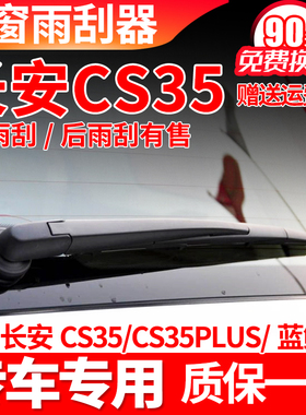 长安CS35后雨刮器plus原装原厂15 16 17款19汽车雨刷片胶条臂总成