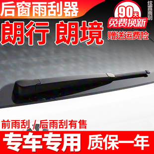 大众朗境朗行后雨刮器朗镜16 14 17款15年原装雨刷片胶条摇臂总成