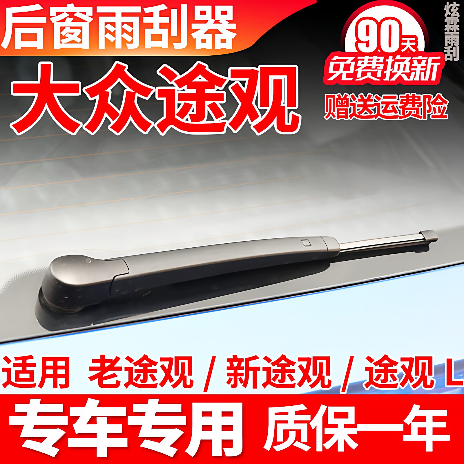 大众途观后雨刮器19 18 17 16 15 14款13L途欢雨刷片胶条臂盖总成