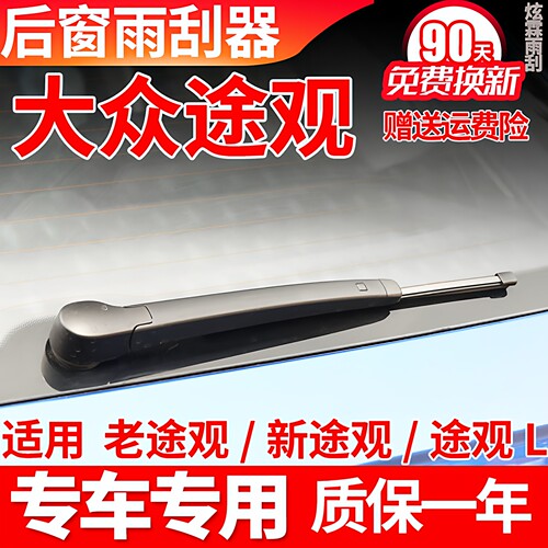 途观/途观L专用后窗雨刮器