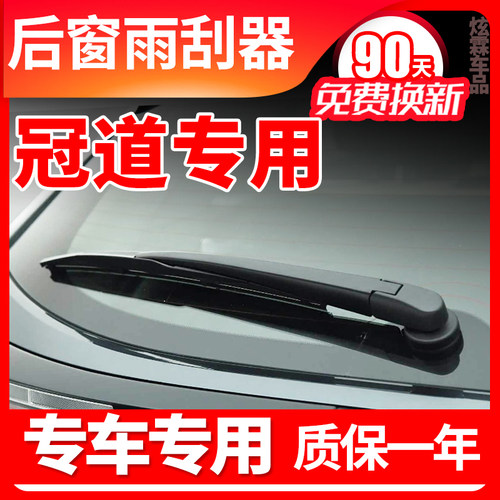 冠道汽车专用后窗雨刮器片