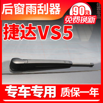 大众捷达VS5后雨刮器2019年20 21 22款23雨刷片胶条摇摆臂总成盖
