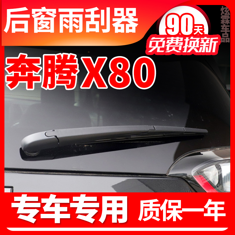 奔腾X80专用后窗雨刮器