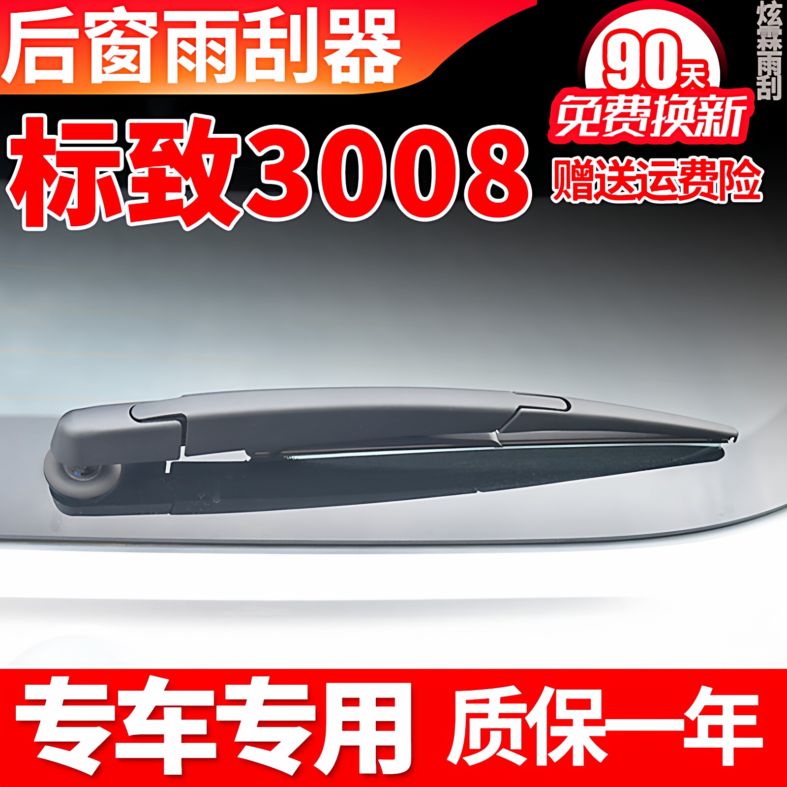 东风标致3008后雨刮器原装胶条后摇臂总成汽车用品配件后窗雨刷片