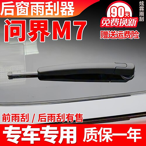 问界M7专用后窗雨刮器