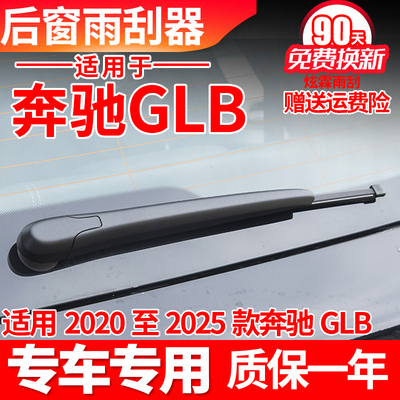 专用奔驰GLB后雨刮器片220汽车200专用180原装后窗胶条雨刷臂总成
