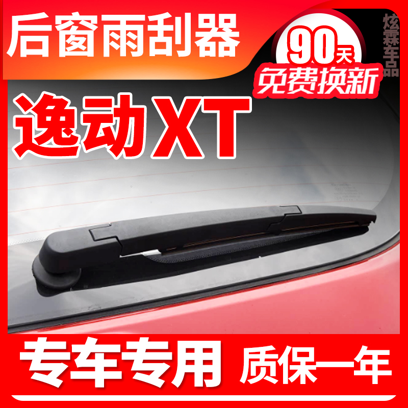 长安逸动XT专用后窗雨刮器
