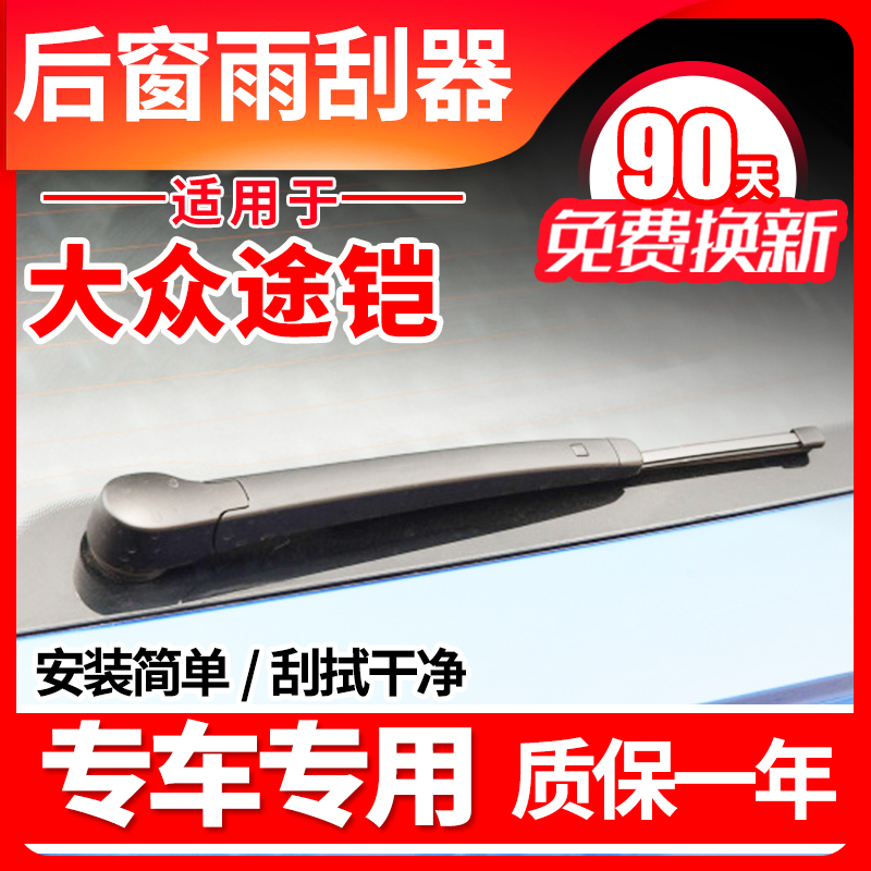 大众途铠专用后窗雨刮片