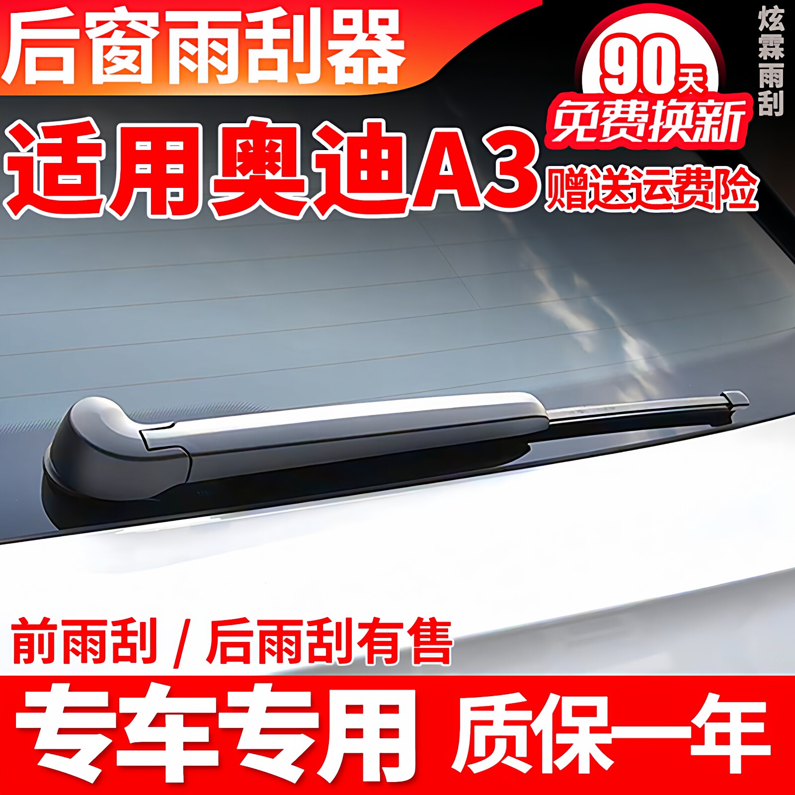08至26款奥迪A3后雨刮器图片