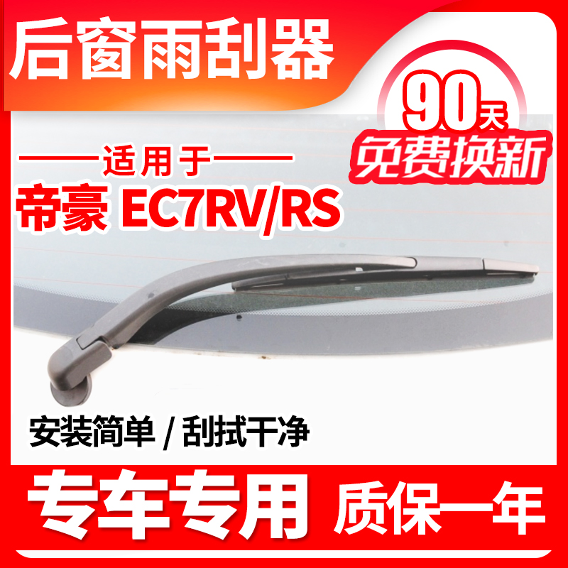 专用吉利帝豪EC715后雨刮器RS原装EC718两厢ec7雨刷片胶条臂总成