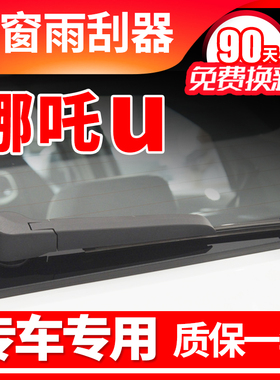 哪吒U汽车后雨刮器片2020年21原装22原厂23款pro雨刷胶条臂支架杆