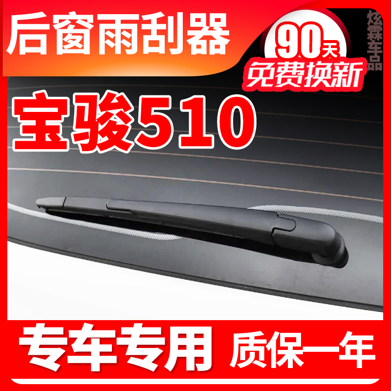 宝骏510专用后窗雨刮器