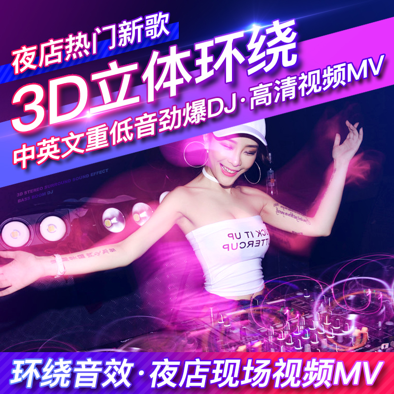3d环绕汽车车载u盘32G优无损流行音乐带歌曲重低音劲爆dj慢摇酒吧在类目 汽车/用品/配件/改装, 汽车影音/车用电子/电器, 汽车影音, 车载MP3/MP4中 - 来自Buy2taobao.com提供专业的淘宝代购服务