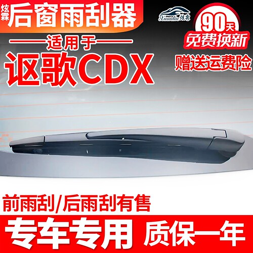 讴歌CDX专用后窗雨刮器