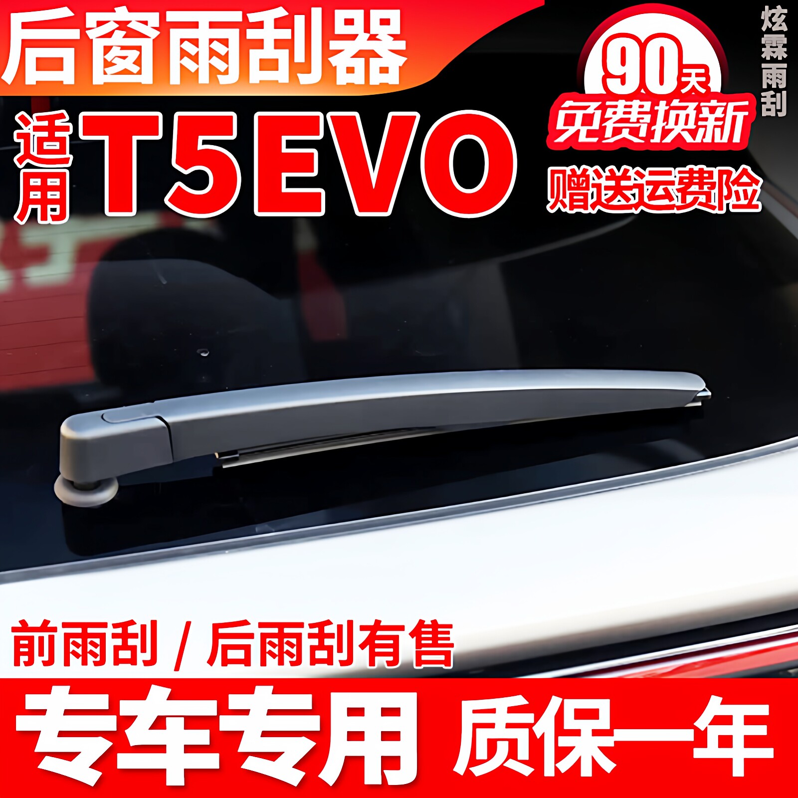风行T5EVO专用后窗雨刮图片