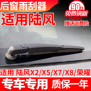 陆风X2X5X7X8荣曜后雨刮器原装原厂后窗胶条摇臂总成配件后雨刷片