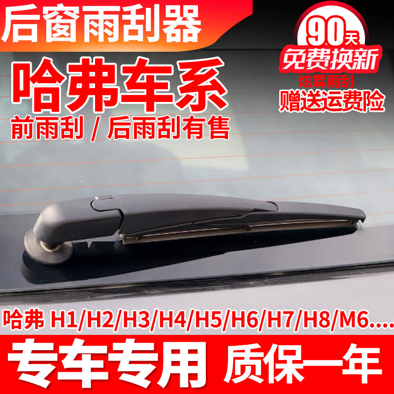 长城哈弗H6神兽猛龙H4H7H8后雨刮器片原装哈佛汽车雨刷胶条臂总成