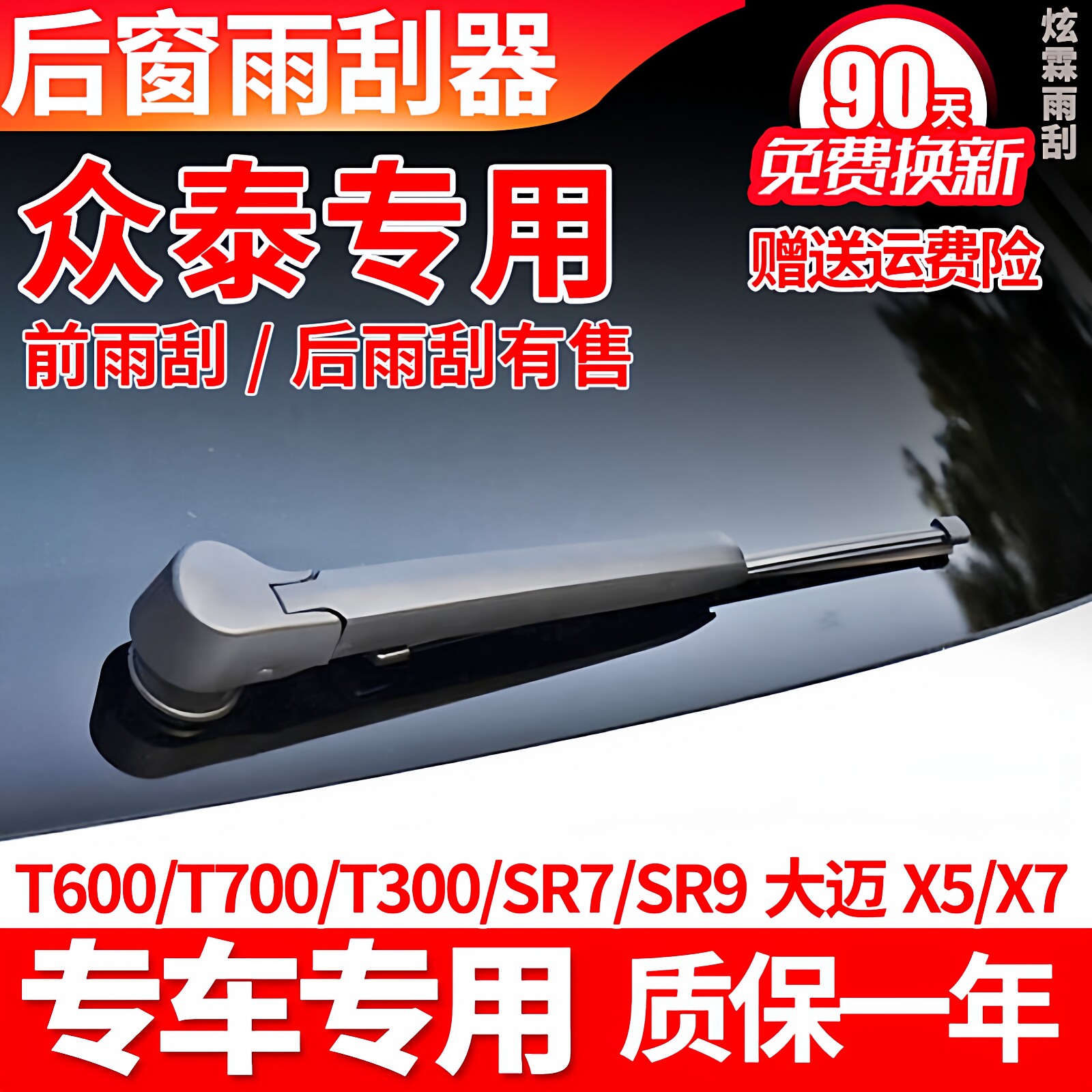 众泰T600SR7SR9大迈X5X7原装T700原厂后雨刮器雨刷片胶条摇臂总成图片