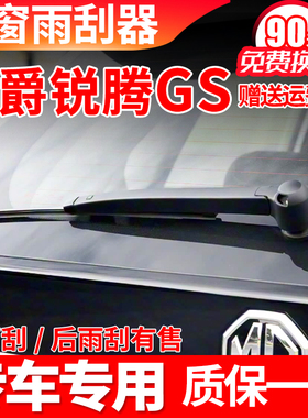 名爵锐腾GS后雨刮器片13年15原装16原厂17款19无骨雨刷胶条臂总成