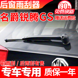 名爵锐腾GS后雨刮器片13年15原装 19无骨雨刷胶条臂总成 16原厂17款