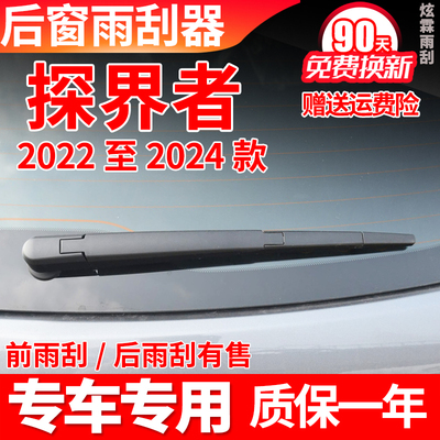 22-23款探界者后窗雨刮器