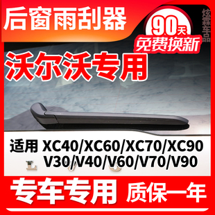沃尔沃XC60后窗雨刮器XC40原装 V90V40V60C30雨刷片胶条摇臂总成