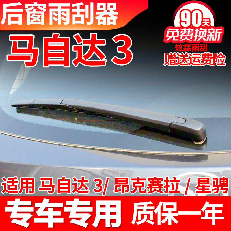 马自达3后窗雨刮器两厢星骋星驰昂克赛拉后雨刷片胶条摇臂后总成