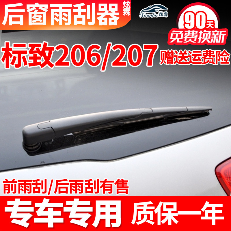 标致207标志206后窗雨刮器原装胶条原厂汽车用品配件摇臂后雨刷片