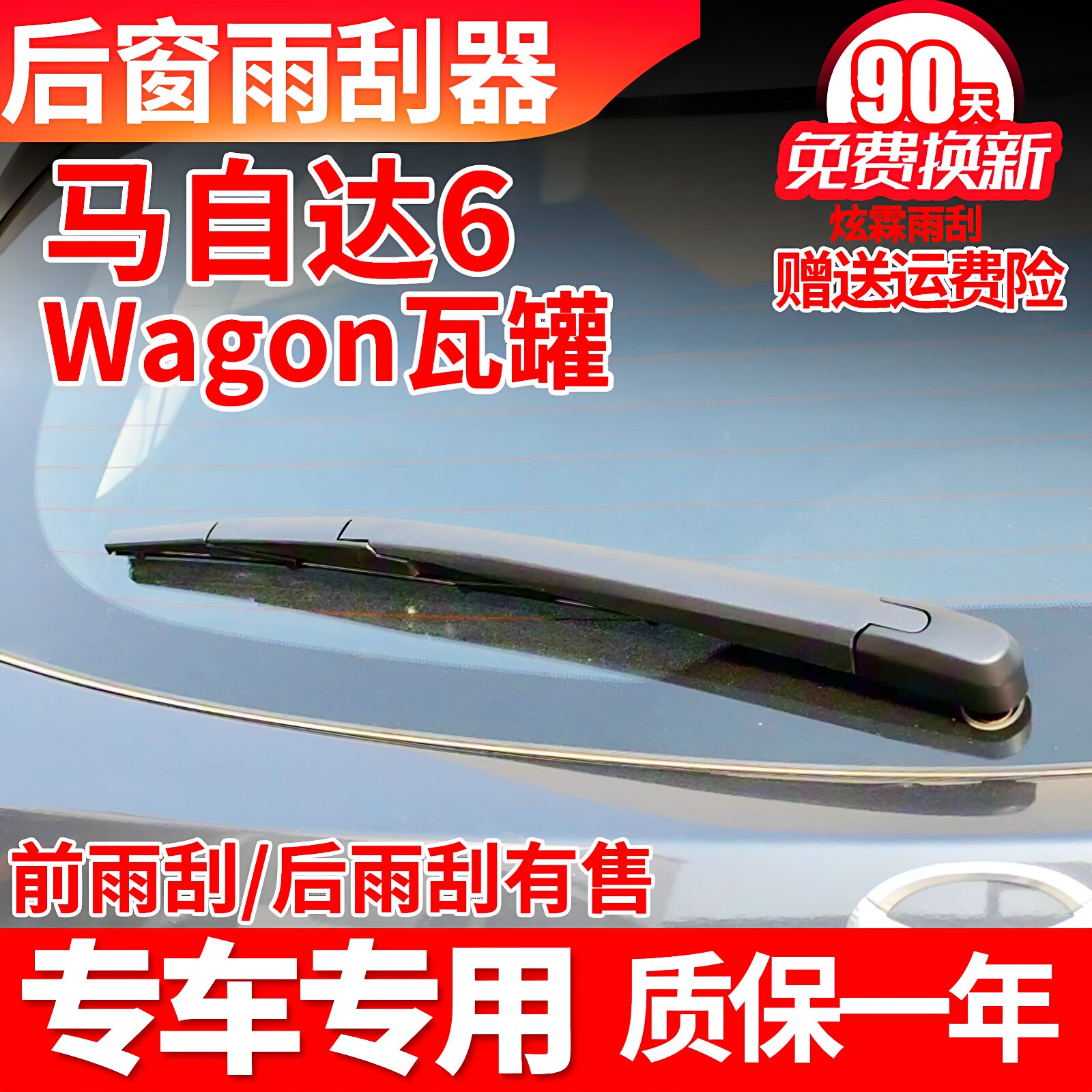 马自达6Wagon后窗雨刮器瓦罐原装胶条原厂摇臂汽车配件后雨刷器片