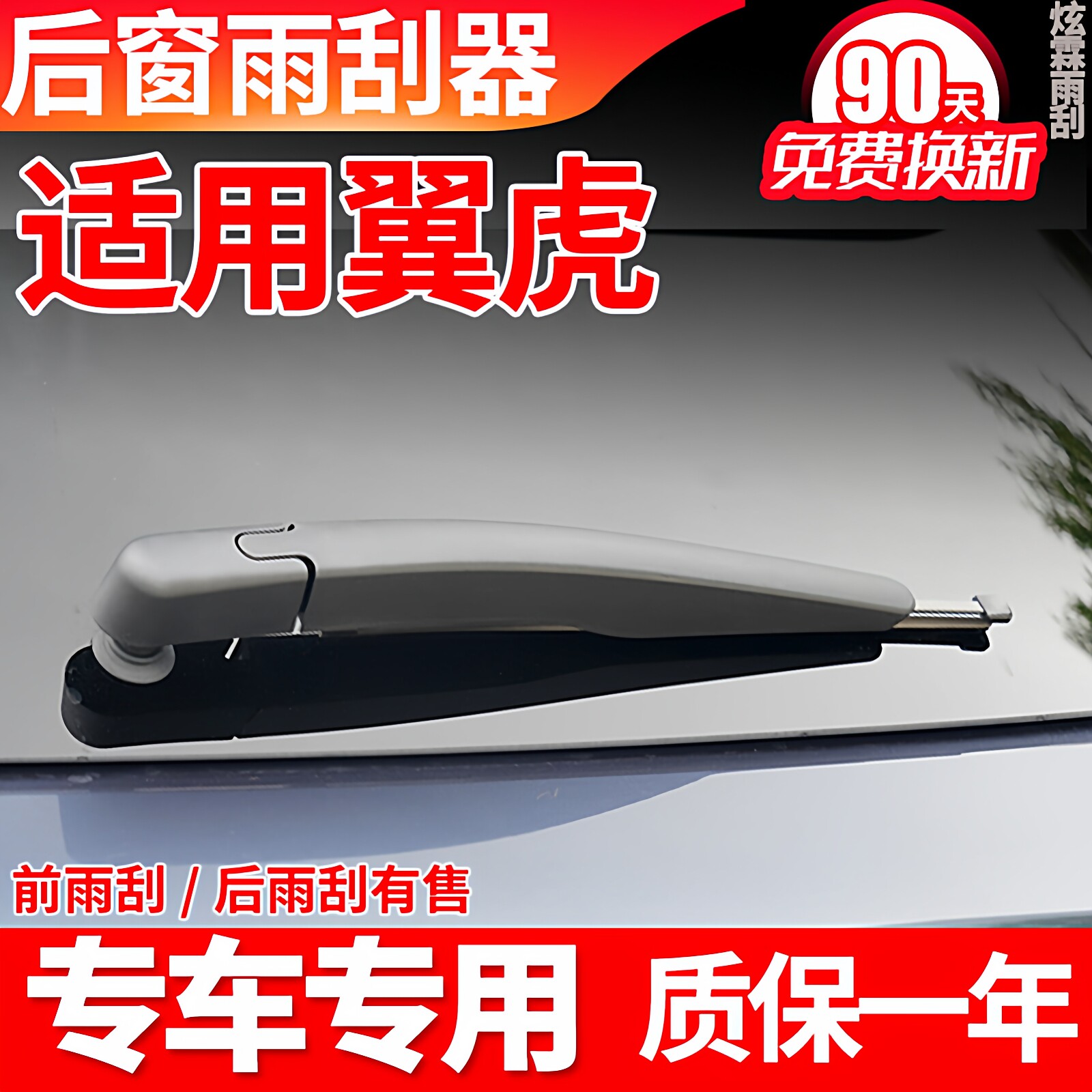 专用福特翼虎后雨刮器13原装15 17 18款19无骨雨刷片胶条臂总成盖