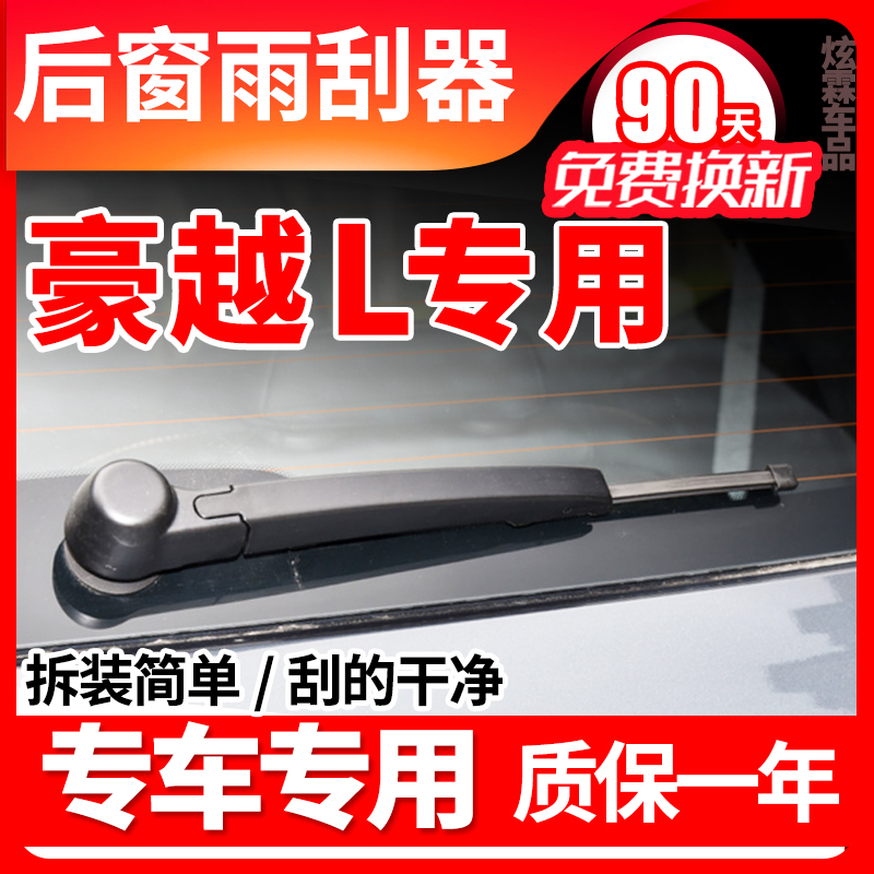豪越L专用后窗雨刮片