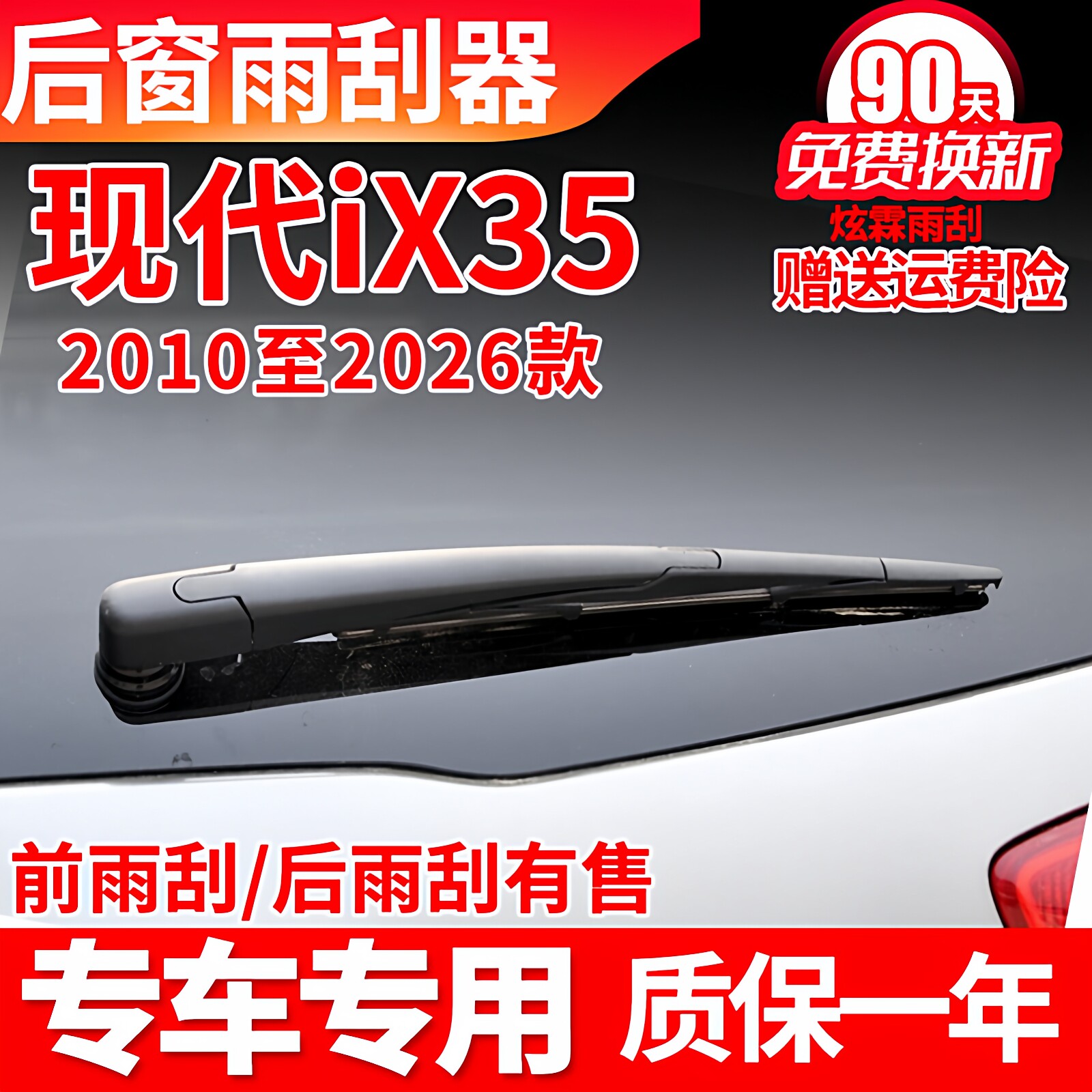 北京现代ix35后窗雨刮器原装原厂汽车专用后挡雨刷片胶条臂盖总成