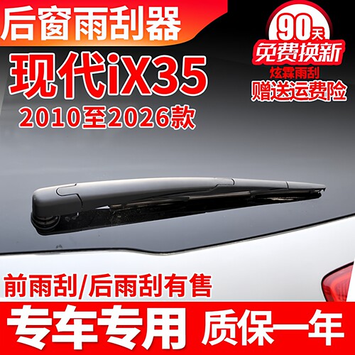 现代ix35专用后窗雨刮器
