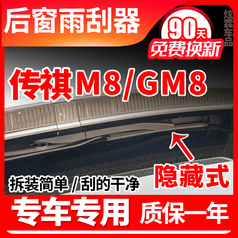 传祺GM8/M8专用后窗雨刷片