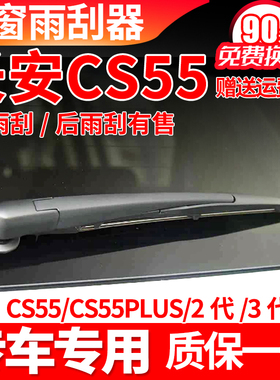 长安CS55后雨刮器plus原装2代原厂19款20汽车21雨刷片胶条臂总成
