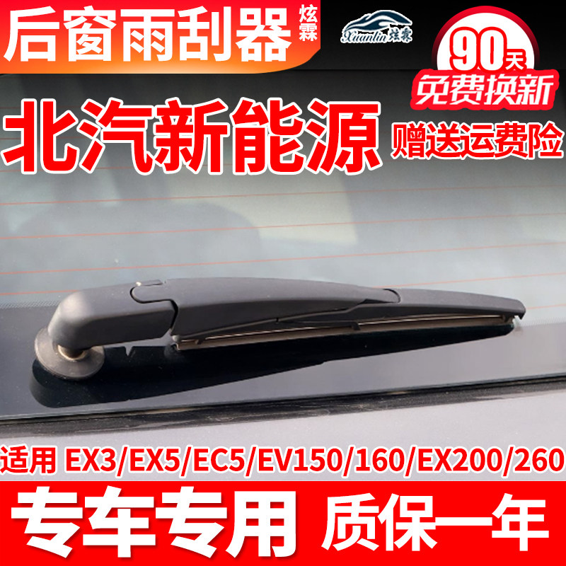 北汽新能源EX200/260/360后雨刮器EC5EV160原装雨刷片胶条臂总成,汽车零部件/养护/美容/维保,雨刮器,淘宝优惠券,粉丝福利购,淘宝优惠卷