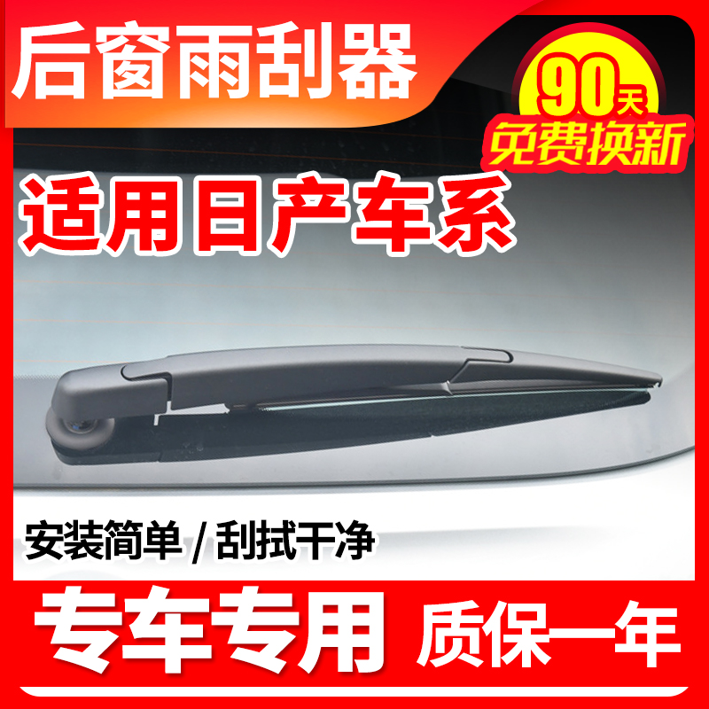 日产全车系后窗雨刮器片