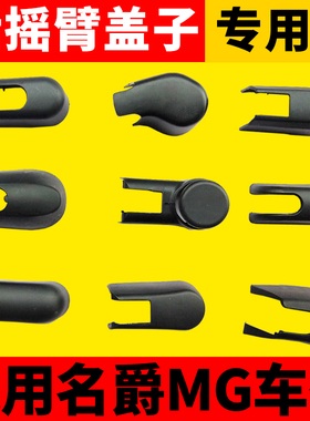 名爵ZS锐腾GSMG3MG6MG45HS后雨刷雨刮器臂盖子摇臂螺丝帽子壳冒子