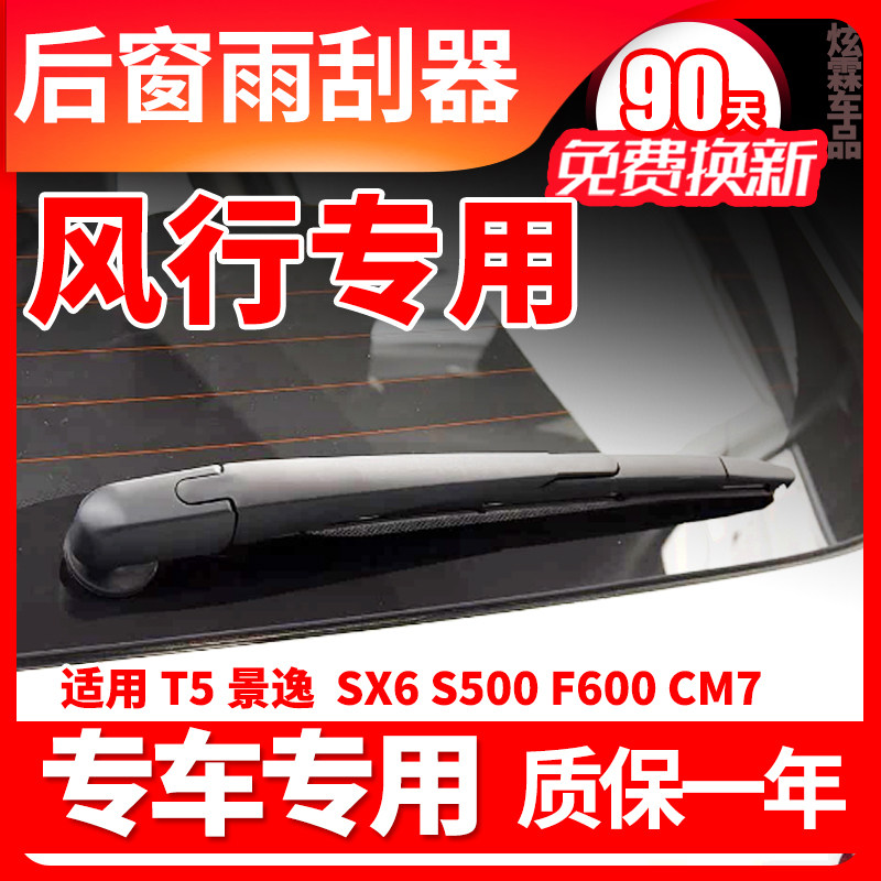 风行景逸X5/SX6/T5后雨刮器F600原装原厂雨刷片胶条摇臂支架总成
