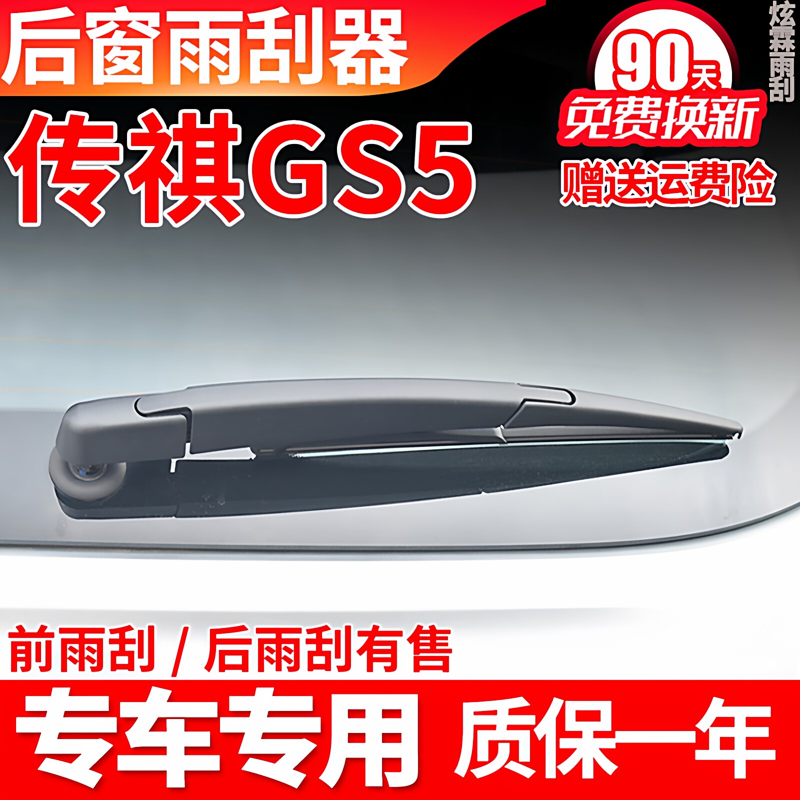 广汽传祺GS5后雨刮器速博19原装13原厂20款汽车雨刷片胶条臂总成