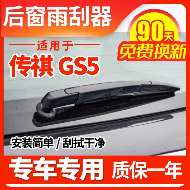传祺GS5专用后窗雨刮器