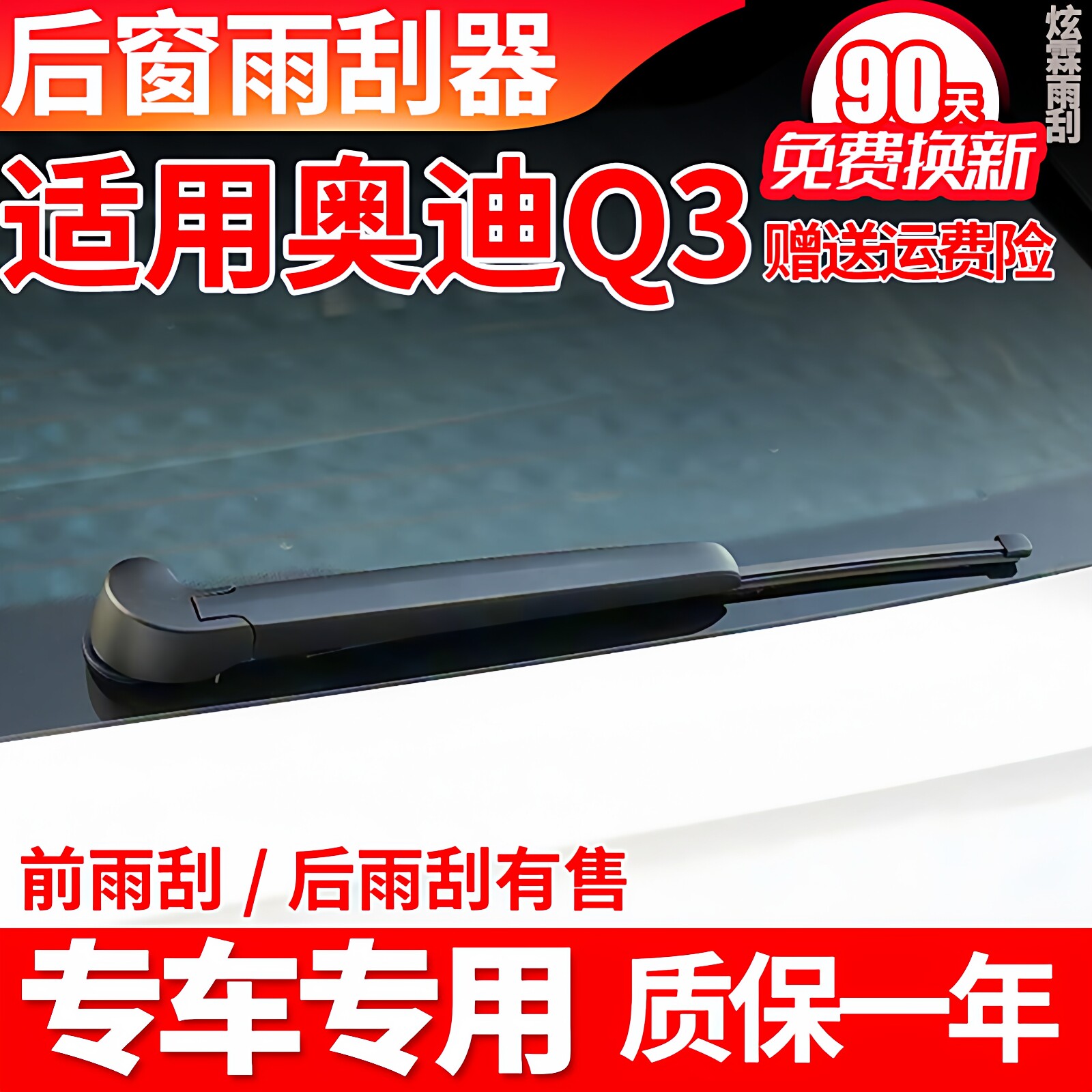 奥迪Q3专用后窗雨刷器片图片