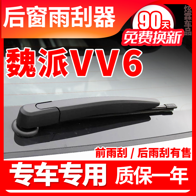 魏派VV6专用后窗雨刮片