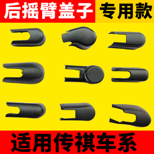 广汽传祺GS4传奇GS3GS5GM6GS7GS8GE3后雨刷片雨刮器摇臂盖子帽子