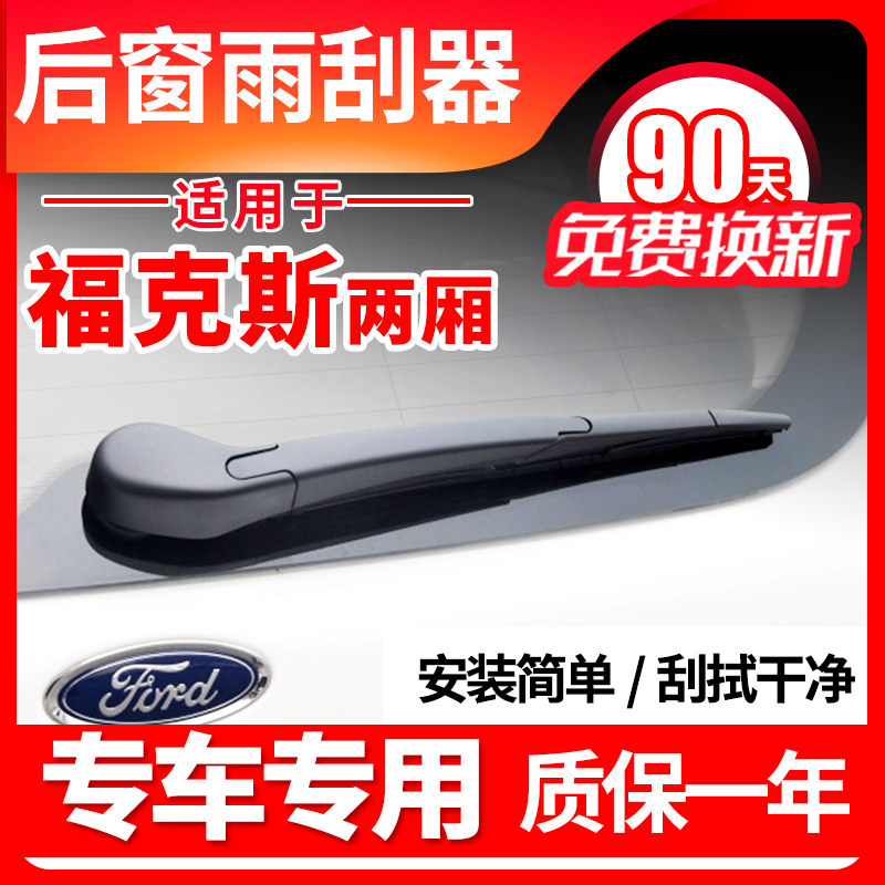 福克斯专用后窗雨刮器片