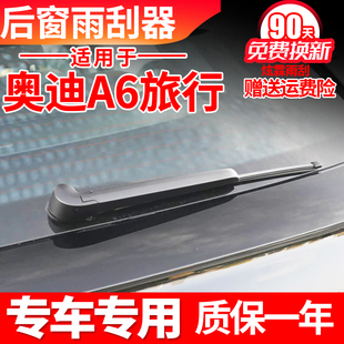 专用奥迪A6allroad后雨刮器AVANT进口旅行版后窗胶条摇臂后雨刷片