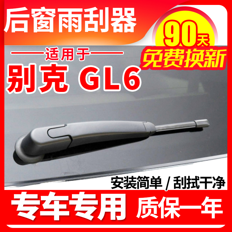 GL6专用后窗雨刮器片