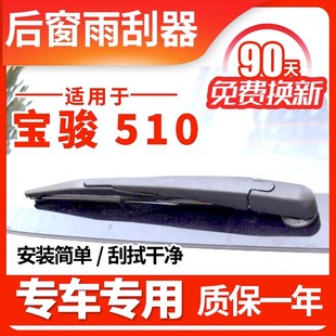 18原厂19年20款 专用宝骏510后窗雨刮器17原装 雨刷器片胶条臂总成