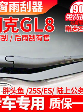 别克gl8后雨刮器14原装17原厂18款25s胖大头鱼es雨刷片胶条臂总成